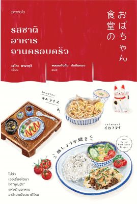 [พร้อมส่ง]หนังสือรสชาติอาหารจานครอบครัว#วรรณกรรมแปล,เอโกะ ยามากุจิ,สนพ.Piccolo