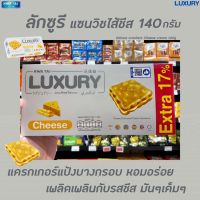 [HOT Sale]Luxury sandwich ลักซูรี แซนวิช ครีมรส ชีส 140 กรัม (0114) Cheese Hwa TaiRT1.17308❤แนะนำ❤