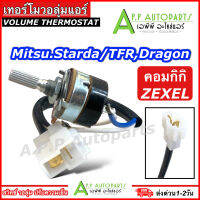 เทอร์โม วอลุ่มแอร์ กิกิ อีซูซุ TFR ดราก้อนอาย ปี1997 มิตซู สตราด้า Strada (Volume KIKI) Isuzu Dragoneye สวิทช์ Volume คอมกิกิ ZEXEL