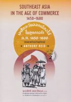 เอเชียตะวันออกเฉียงใต้ในยุคการค้า ค.ศ.1450-1680 เล่ม 2 :การขยายตัวและวิกฤติการณ์