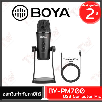 Boya BY-PM700 USB Computer mic ไมโครโฟน ของแท้ รับประกันสินค้า 2ปี