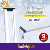 SOBO AL-500P 9 WATT  โคมไฟสำหรับตู้ปลา ตู้ไม้น้ำ ไฟ LED