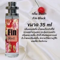 น้ำหอมสูตรเข้มข้น กลิ่นฟินแดง  ขวดใหญ่ ปริมาณ 35ml จำนวน 1 ขวด #หอม #ฟิน ติดทนนาน