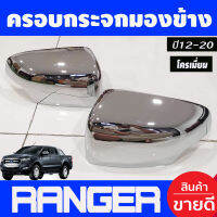 ครอบกระจกมองข้าง 2ชิ้น ชุบโครเมี่ยม RANGER 2012 - 2020 BT50 2012 - 2020 EVEREST 2012 - 2020 ใส่ร่วมกันได้ A