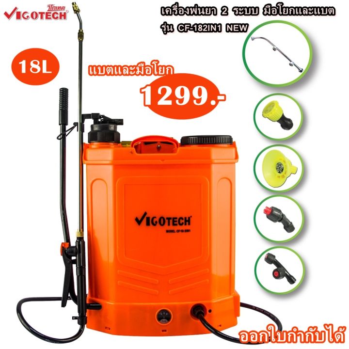 pro-โปรแน่น-เครื่องพ่นยาแบตเตอรี่-2-ระบบ-18-ลิตร-vigotech-cf-182in1-new-ราคาสุดคุ้ม-แบ-ต-เต-อร-รี่-แบ-ต-เต-อร-รี-เเ-บ-ต-เต-อร-รี่-แบ-ต-เต-อร-รี่-แห้ง