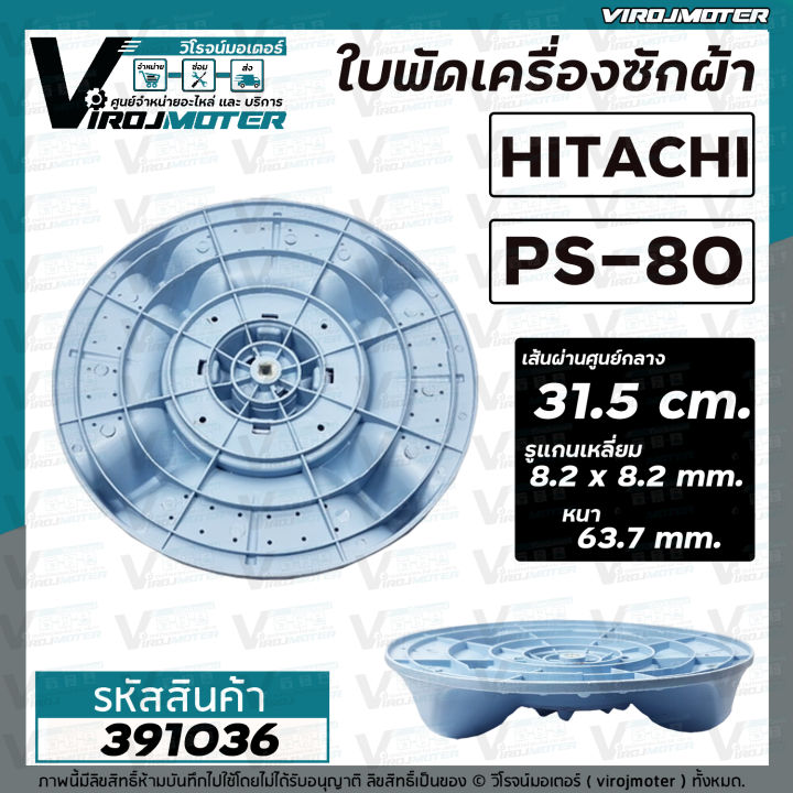 ใบพัดเครื่องซักผ้า-hitachi-ฮิตาชิ-รุ่น-ps-80fsj-ps-70j-ps-70jj-ps-80js-ps-80jsj-ps-80dsj-ps-80ds-ps-85lsj-31-5-cm-391036