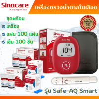 เครื่องตรวจวัดระดับน้ำตาลในเลือด เครื่องตรวจเบาหวาน เครื่องตรวจน้ำตาล Sinocare รุ่น Safe AQ Smart (ส่งเร็ว ส่งจากไทย)