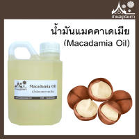 น้ำมันแมคคาเดเมีย (Macadamia Oil) ขนาด 500 ml และ 1000 ml ทำสบู่ เครื่องสำอาง