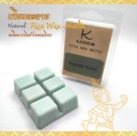 Rice wax melts  เทียนละลาย เทียนไขข้าวหอม เทียนหอม สำหรับเตาอโรม่า ขนาด 60 กรัม ผลิตจากไขข้าวหอมไทย