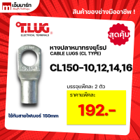 หางปลา ทองเเดง ทรงยุโรป เเบบหนา ทีลักซ์ T.LUG รุ่น CL150-10, -12, -14, -16 (แพ็คสุดคุ้ม)