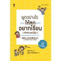 หนังสือ Parenting : พูดอย่างไรให้ลูกอยากเรียน (สไตล์คุณแม่ญี่ปุ่น)