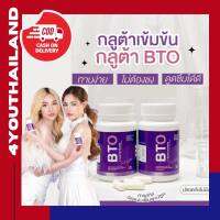 BTO ซื้อ 1 แถม 1 กลูต้าbto Gluta collegen คอลลาเจน บีทีโอ แท้  1กระปุก มี 30 เม็ด ผิวดูสุขภาพดี ผิวลูกคุณหนู พร้อมส่ง