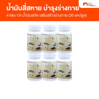 4 Mix Oil น้ำมันสี่สหาย ผลิตภัณฑ์เสริมอาหารบำรุงร่างกาย สุภาพโอสถ ขนาด 30 แคปซูล