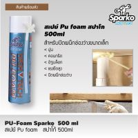 สเปรย์อุดรอยรั่ว PU FOAM Sparko 500ml