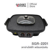 Anitech แอนิเทค เตาย่างไฟฟ้าพร้อมหม้อต้ม 2,200 วัตต์ ความจุ 2,200 ML. รุ่น SGR-2201 [สินค้ารับประกัน 2 ปี]