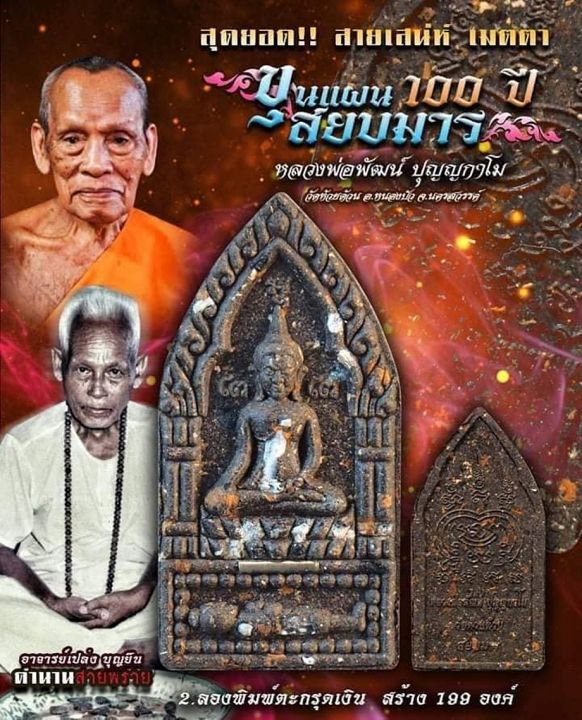 ขุนเเผนสยบมาร-100-ปี-หลวงพ่อพัฒน์-ปุญฺญกาโม-วัดห้วยด้วน-องค์อุปถัมป์-สร้างแค่-32-องค์-มวลสารแรง-เน้นๆๆๆ-หนักๆ-รับประกันพระแท้100