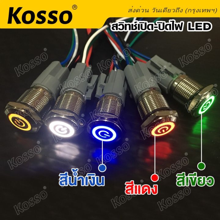 kosso-สวิทซ์เปิด-ปิดไฟ-led-กดติด-กดดับ-สวิตซ์-5-ขา-22mm-dc-12v-24v-พร้อมยั่วสวิทช์สวิตซ์รถยนต์สวิตซ์-4-สเต็ป-1ชิ้น-014-fsa