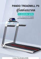 Pando P3 Smart Treadmill ลู่วิ่งไฟฟ้า Sports มอเตอร์ 2 เเรงม้า จุได้สูงสุด 100 กก