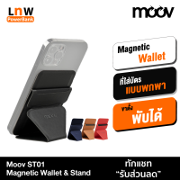 [มีของพร้อมส่ง] Moov ST01 Magnetic Wallet &amp; Stand ขาตั้งโทรศัพท์ แม่เหล็ก ที่ใส่บัตรติดโทรศัพท์ พับเก็บได้ Card holder กระเป๋าใส่บัตร snap on