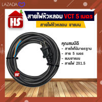 สายไฟหัวหลอม VCT ขาแบน 5 เมตร สายไฟ 2X1.5 อย่างดี