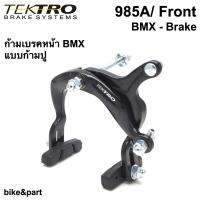 ก้ามเบรคหน้า BMX TEKTRO 985A/ Front สีดำ