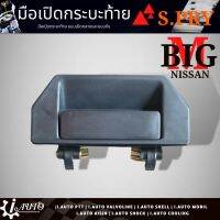 มือเปิดกระบะท้าย อันกลาง Nissan BIG-M นิสสัน บิ๊กเอ็ม ยี่ห้อ S.PRY * สีดำ รหัส A65 ราคา