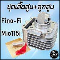 ชุดเสื้อสูบ พร้อมชุดลูกสูบ แหวนครบชุด Mio115i Fino-Fi ลูกไซด์เดิม STANDART คุณภาพสูง