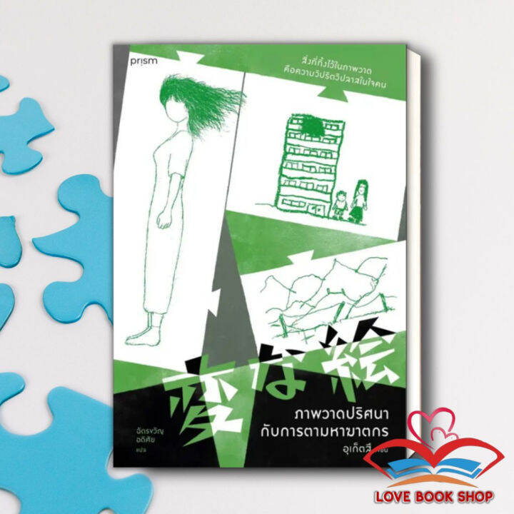 หนังสือ ภาพวาดปริศนากับการตามหาฆาตกร ผู้เขียน อุเก็ตสึ สำนักพิมพ์ prism publishing สืบสวน