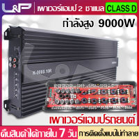 L&amp;P เพาเวอร์แอมป์9000w เพาเวอร์แอมป์ab2ch power amp เพาเวอร์รถยนต์ เครื่องเสียง พาวเวอร์ขับเบส พาวเวอร์แอมป์ 2 ch ชุดเครื่องเสียงรถยนต์