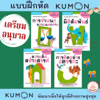 (?เก็บโค้ดลด10%) แบบฝึกหัดคุมอง-เตรียมอนุบาล วัย 1-3 ปี เก่งด้วย KUMON ภาพสวยสดใส ดึงดูดความสนใจได้ดี