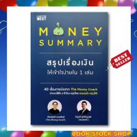 (พร้อมส่ง) หนังสือ Money Summary สรุปเรื่องเงินให้เข้าใจง่ายใน 1 เล่ม โดย จักรพงษ์ เมษพันธุ์,วิฑูรย์ สูงกิจบูลย์