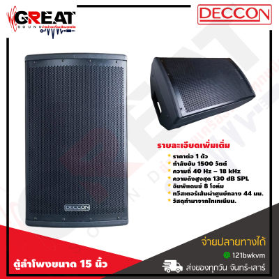 DECCON LT-15 ตู้ลำโพงขนาด 15 นิ้ว 2ทาง กำลังขับ 1500 W วัสดุทำจากพลาสติก ABS คุณภาพสูง มีล้อลาก สามารถเสียบเสา หรือวางเป็นลำโพงมอนิเตอร์บนเวทีได้