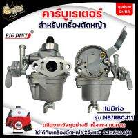 Big Dint คาร์บูเรเตอร์ เครื่องยนต์ Robin NB411 อะไหล่เครื่องตัดหญ้า สินค้าคุณภาพมาตรฐานญี่ปุ่น เครื่อง2จังหวะ NB/RBC411