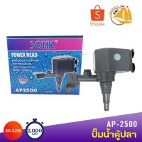 Promotion SONIC AP2500 กำลังไฟ 30-32W 2000L/H ปั๊มน้ำ ปั๊มบ่อ ปั๊มน้ำตก ปั๊มน้ำพุ AP-2500 พร้อมส่ง ปั๊ม น้ำ ตู้ ปลา