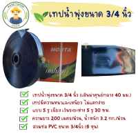 เทปน้ำพุ่ง Monta ขนาด 3/4 นิ้ว (เส้นผ่านศูนย์กลาง 40 มม.) 5 รู ยาว 200 เมตร