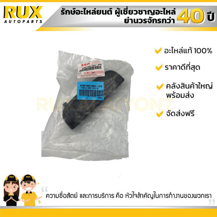 มือเปิดประตูหน้าขวา-ตัวนอก-suzuki-apv-carry-ซูซูกิ-เอพีวี-แครี่-82801m81a03-5pk-แท้