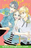 หนังสือการ์ตูนเรื่อง แสงดาวกลางใจ ภาคพิเศษ (เล่มเดียวจบ) ประเภท การ์ตูน ญี่ปุ่น บงกช Bongkoch