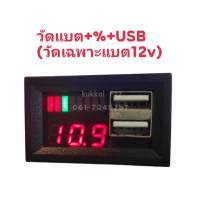 3IN1 12VDC DC VOLT+USB+% วัดโวลท์ภายใน วัดแบต รถยนต์มิเตอร์ วัดปริมาณแบตเตอรี่ ไฟสีแดง ต่อกับแบตเตอรี่ 12v เท่านั้น