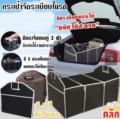 กระเป๋าจัดระเบียบ 3 ช่องเก็บพับเก็บได้ กระเป๋าพับได้ กระเป๋าพกพา กระเป๋าพับเก็บ กระเป๋าพับหลังรถ กระเป๋าใส่ของในรถ fits all cars คละสี