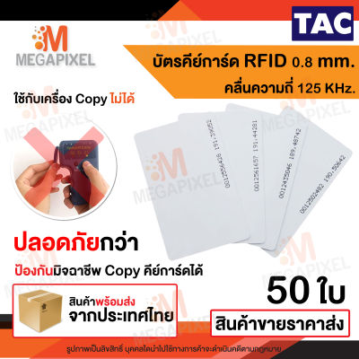 TAC บัตรคีย์การ์ดแบบบาง บัตร Proximily Card 0.8 mm. ความถี่ 125KHz. จำนวน 50 ใบ  คีย์การ์ด หอพัก No Run
