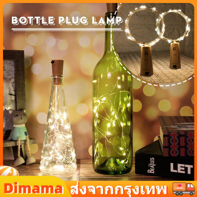 【Dimama】ไฟตกแต่ง 2M โคมไฟสวย ไฟไม้ก๊อก 2 เมตร ขวดตกแต่ง ไฟกลางคืน LED ไฟตกแต่งห้อง