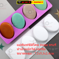 แม่พิมพ์สบู่ ซิลิโคน ทรงรี 4หลุม ขนาดหลุม วงรี : 7.2x5.3x2.4cm 60กรัม Oval Silicone Mold แม่พิมพ์ทำสบู่ แม่พิมพ์ทำวุ้น แม่พิมพ์ทำขนม ถาดทำน้ำแข็ง ถาดซิลิโคลน แม่พิมพ์ซิลิโคน แม่พิมพ์สบู่ แม่พิมพ์วุ้น แม่พิมพ์ขนม