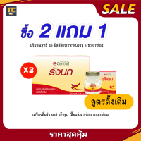 ดอกบัวคู่รังนก สูตรดั้งเดิม 45 มล.(ซื้อ 2 กล่อง แถม 1 กล่อง)