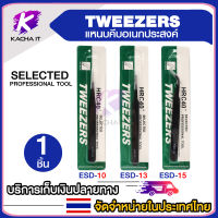 แหนบ สแตนเลสสตีล (ป้องกันไฟฟ้าสถิต) Tweezer ESD-10 ปลายหัวแหลม ตรง / ESD-13 ปลายไม่แหลม ตรง / ESD-15  ปลายหัวแหลม โค้ง