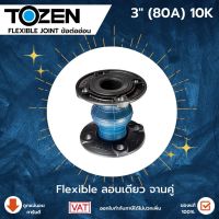 Tozen Flex Flexible 10K 3 นิ้ว เฟล็กลอนเดี่ยว ท่ออ่อนยางจานคู่ เฟล็กซ์ยางโตเซน SINGLEFLEX ขนาด 3 นิ้ว JIS 10K (80A) เฟล็กโตเซนลอนเดียว