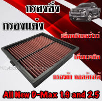 กรองผ้า กรองแต่ง กรองซิ่ง กรองเทอร์โบ กรองล้างได้ อีซูซุ ดีแมคซ์ ออลนิว Isuzu D-Max All New เครื่อง1.9 / 2.5 / 3.0 กรองturbo ดีแมก ดีแมค ดีแม้ก dmax