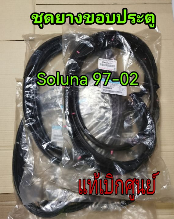 ส่งฟรี-ยางขอบประตู-ครบชุด-toyota-soluna-al50-ปี-1997-2002-ของแท้เบิกศูนย์