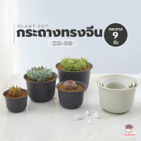 ( ZB-08 ) กระถางทรงจีน 9 นิ้ว กระถางแคคตัส กระถางกระบองเพชร กระถางไม้อวบน้ำ