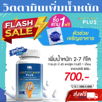 Multi Vitamin มัลติวิตามิน Multi Vit Plus  อาหารเสริมเพิ่มน้ำหนัก สูตรพัฒนาใหม่ล่าสุด อยากอ้วน   เพิ่มน้ำหนัก แบบปลอดภัย เห็นผลลัพธ์จริง มัลติวิต