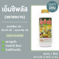 เอ็มซีพลัส (แมกนีเซียม 3% + สังกะสี 2% + แมงกานีส 3%) 1 ลิตร